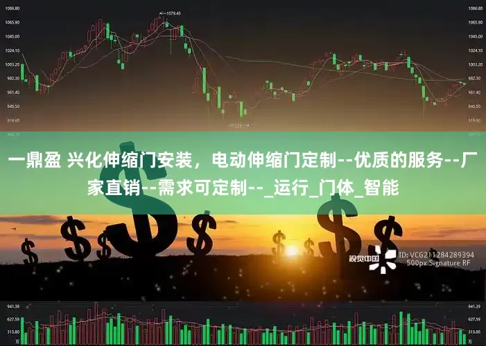 一鼎盈 兴化伸缩门安装，电动伸缩门定制--优质的服务--厂家直销--需求可定制--_运行_门体_智能