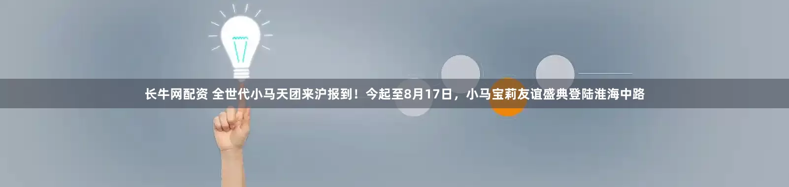 长牛网配资 全世代小马天团来沪报到！今起至8月17日，小马宝莉友谊盛典登陆淮海中路