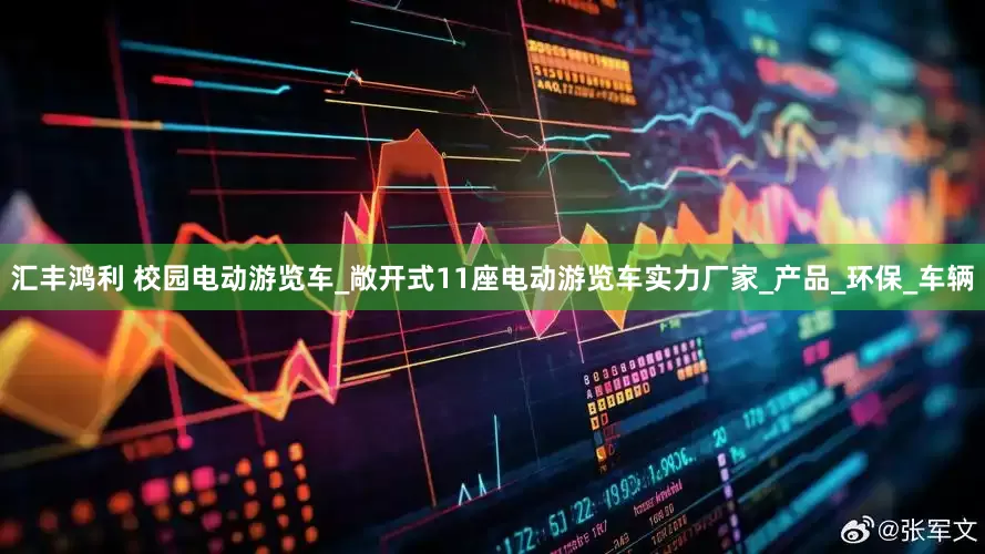 汇丰鸿利 校园电动游览车_敞开式11座电动游览车实力厂家_产品_环保_车辆