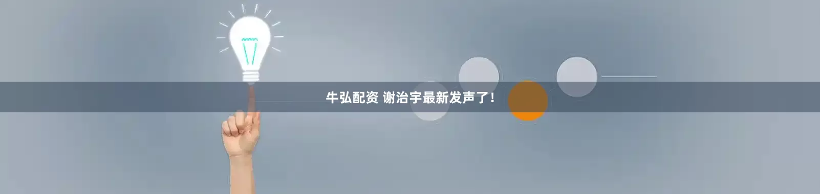 牛弘配资 谢治宇最新发声了！